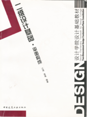 《二维设计基础•平面构成（第一版）》