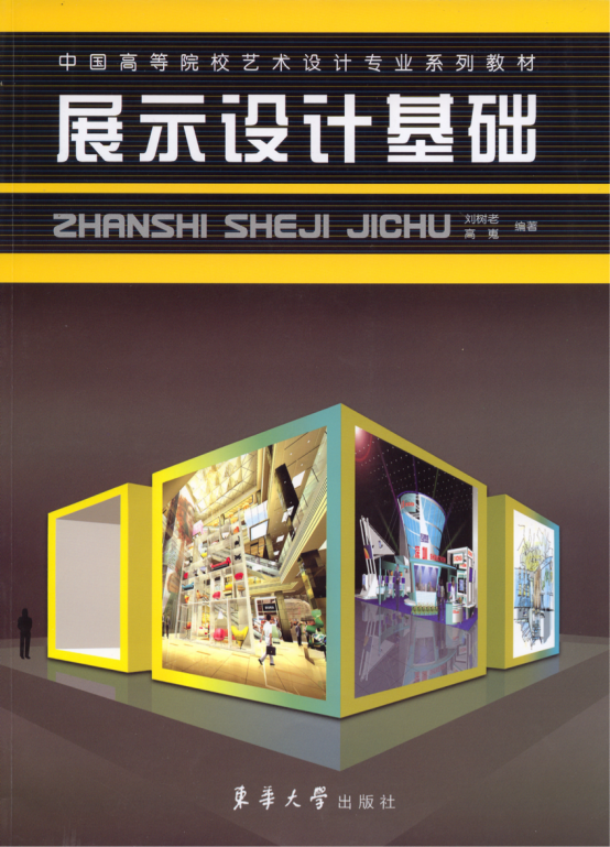 教材中国高等院校艺术设计专业系列教材《展示设计基础》第一版