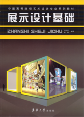 教材中国高等院校艺术设计专业系列教材《展示设计基础》第一版