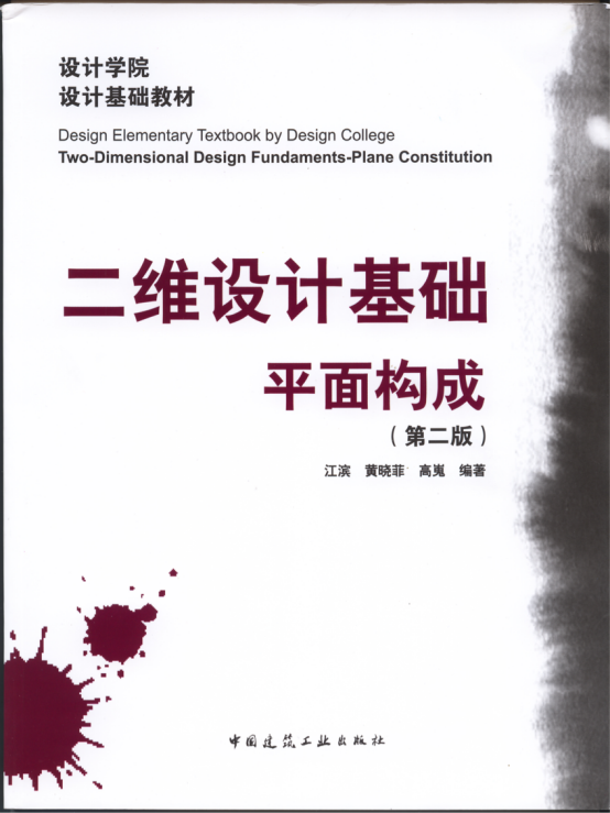 《二维设计基础•平面构成（第二版）》建筑工业出版社出版       