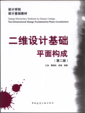 《二维设计基础•平面构成（第二版）》建筑工业出版社出版       