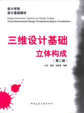 《三维设计基础•立体构成（第二版）》建筑工业出版社出版