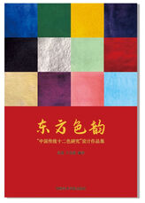 《东方色韵—中国传统十二色研究设计作品集》中国美术学院出版社出版