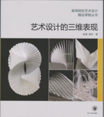 高等院校艺术设计精品课程丛书《艺术设计的三维表现》四川大学出版社出版