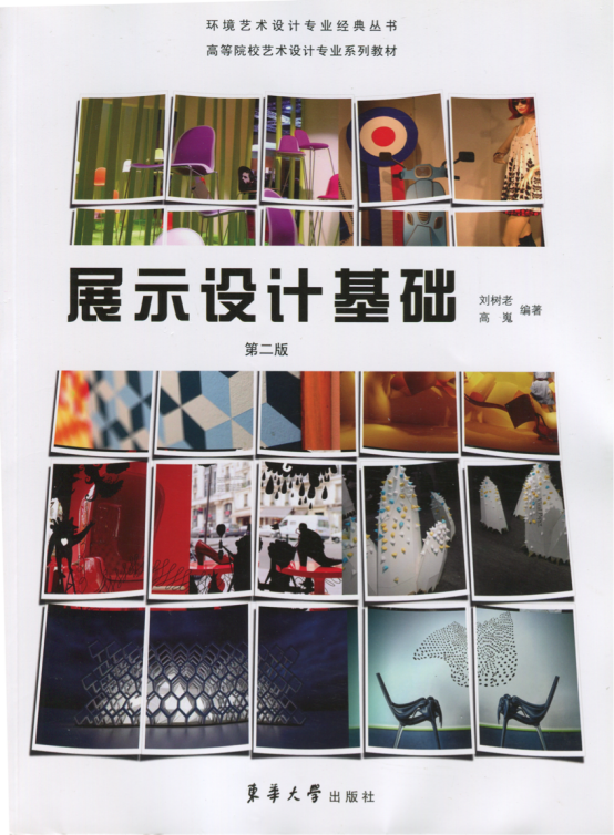 中国高等院校艺术设计专业系列教材《展示设计基础》（第二版）东华大学出版社出版