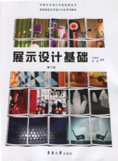 中国高等院校艺术设计专业系列教材《展示设计基础》（第二版）东华大学出版社出版