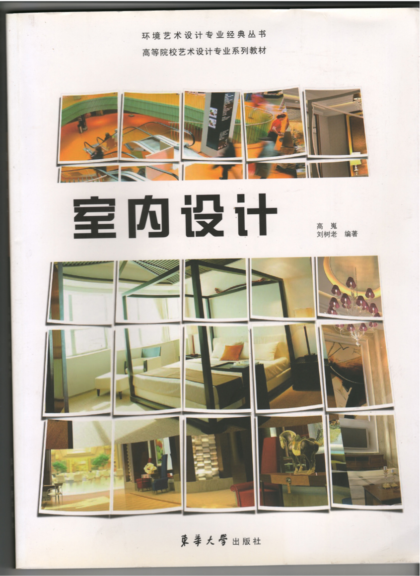 中国高等院校艺术设计专业系列教材《室内设计》东华大学出版社出版