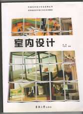 中国高等院校艺术设计专业系列教材《室内设计》东华大学出版社出版