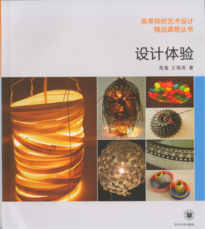 高等院校艺术设计精品课程丛书《设计体验》四川大学出版社出版