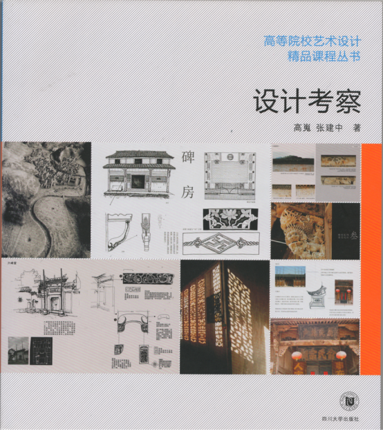 高等院校艺术设计精品课程丛书《设计考察》四川大学出版社出版