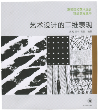 高等院校艺术设计精品课程丛书《艺术设计的二维表现》四川大学出版社出版