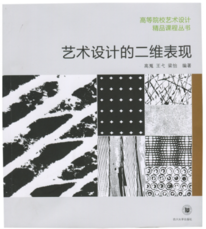 高等院校艺术设计精品课程丛书《艺术设计的二维表现》四川大学出版社出版