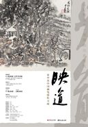 “映道——童中焘中国画笔墨传习展”开幕