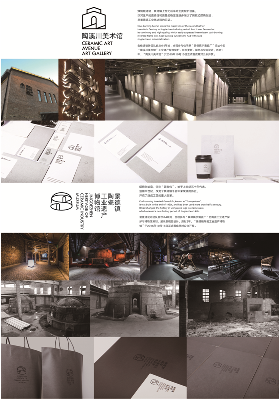 “中国工业家国三部曲”之二—景德镇陶溪川美术馆、景德镇陶瓷工业遗产博物馆策展、展示与视觉形...