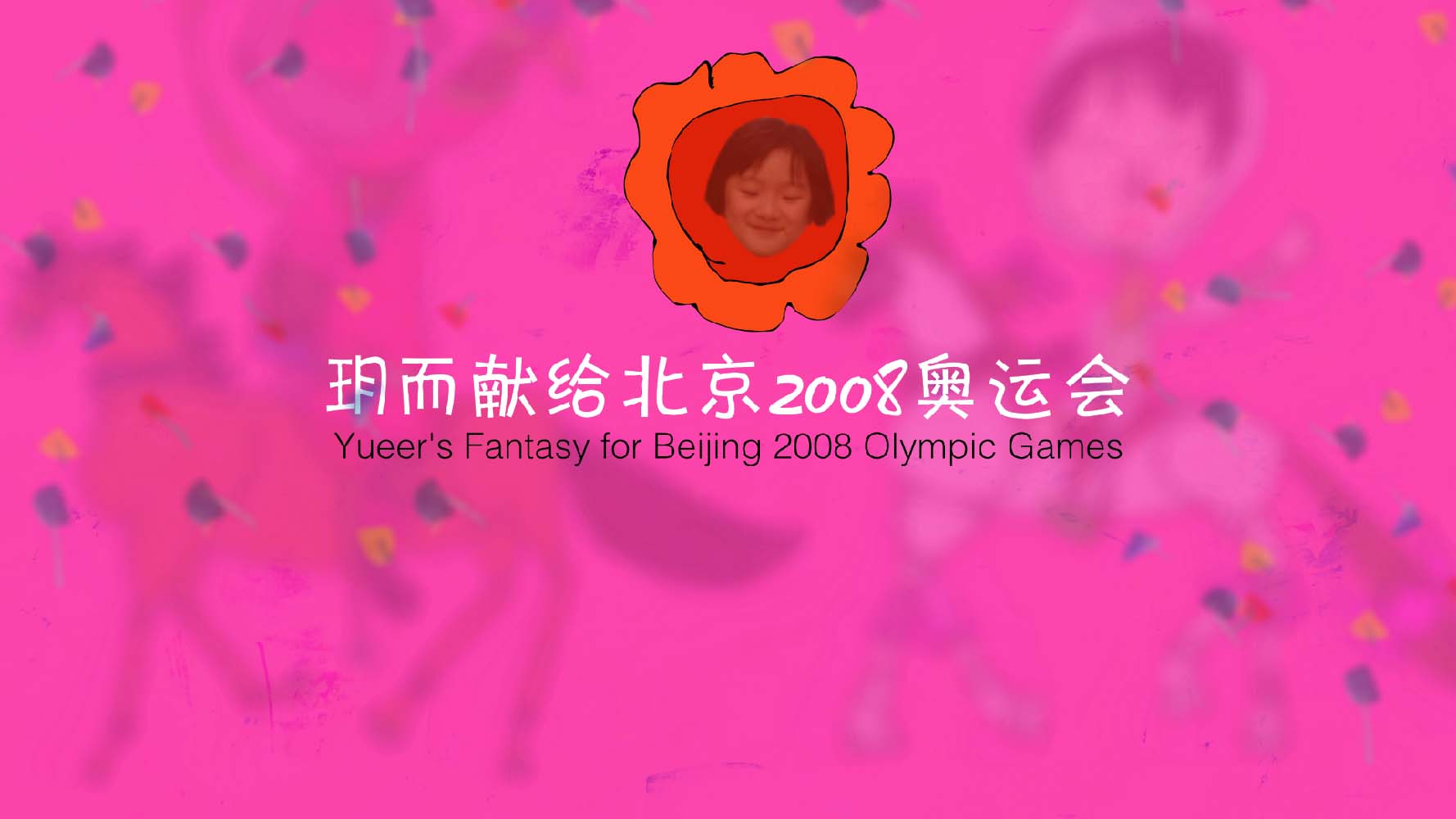 《玥而的梦》