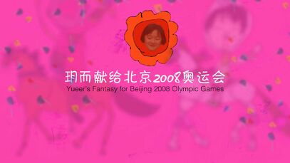 《玥而的梦》