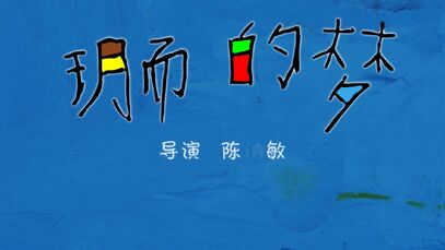 《玥而的梦》