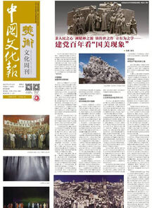 《中国文化报》头版 | 建党百年看“国美现象”