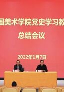 中国美术学院召开党史学习教育总结会议