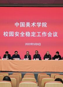 中国美术学院召开校园安全稳定工作会议