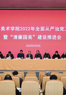 中国美术学院召开2022年全面从严治党工作暨“清廉国美”建设推进会