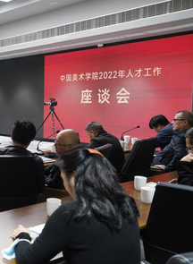“渴望人才 全力支持”中国美术学院2022年人才工作座谈会召开
