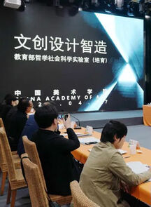 “文创设计智造（Design-AI Lab）教育部哲学社会科学实验室（培育）”在中国美术学院揭牌