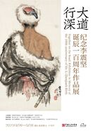 “大道行深——纪念李震坚诞辰一百周年作品展”开幕