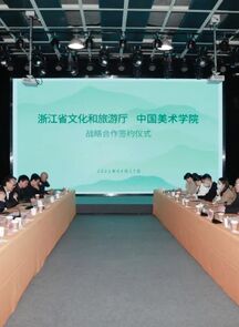 中国美术学院与浙江省文化和旅游厅签订战略合作协议