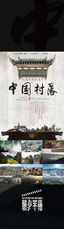 影片《中国村落》