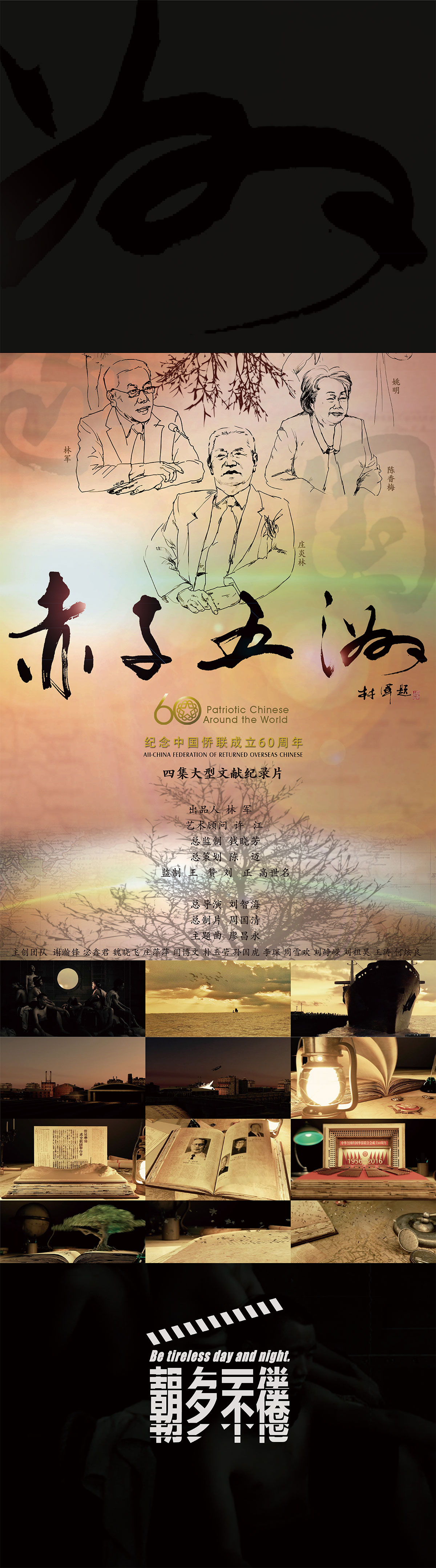 影片《赤子五洲》