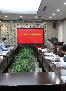 中国美术学院召开2022年审计工作联席会议