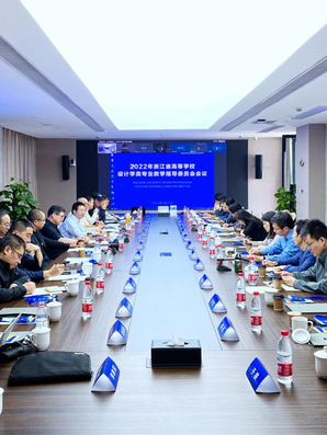 浙江省高等学校设计学类专业教学指导委员会会议在中国美术学院召开