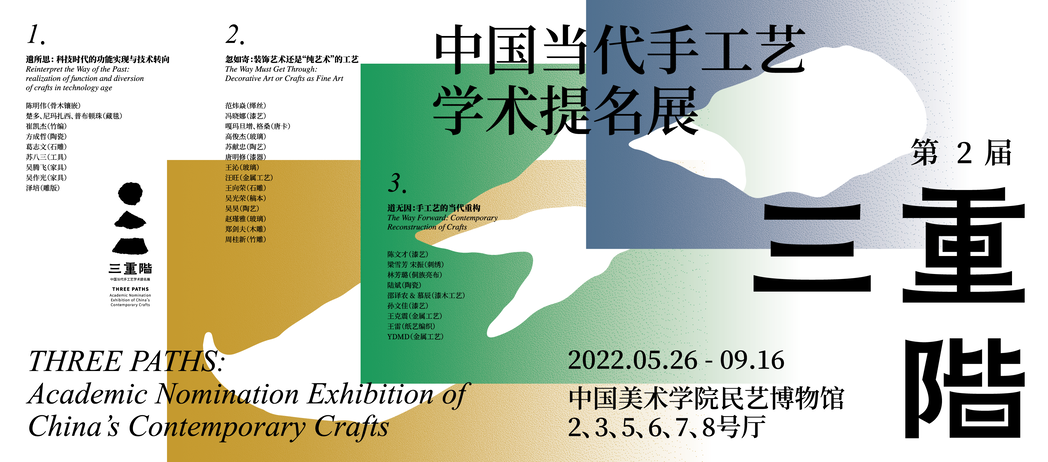 中国当代手工艺学术提名展