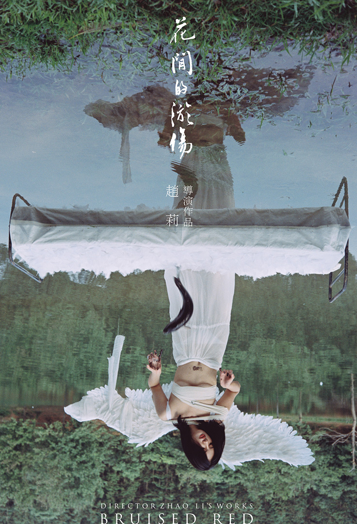 《花间的瘀伤》