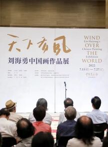 天下有风——刘海勇中国画作品展在中国美术馆开幕