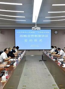 中国美术学院与克拉玛依签署战略合作框架协议