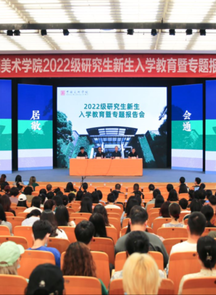 中国美术学院2022级研究生开学第一课：国美，是一所怎样的学校
