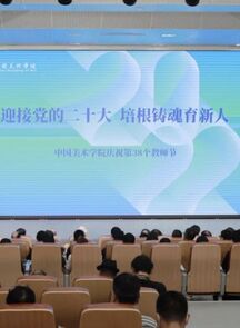 中国美术学院庆祝第38个教师节