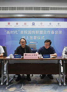 “画时代”！中国美术学院与中国日报社签署美院国传联盟战略合作框架协议