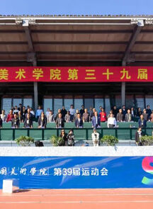 中国美术学院第三十九届运动会开幕