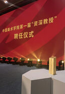 中国美术学院隆重举行第一届资深教授聘任仪式和第七届哲匠奖颁奖典礼