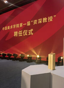 中国美术学院隆重举行第一届资深教授聘任仪式和第七届哲匠奖颁奖典礼