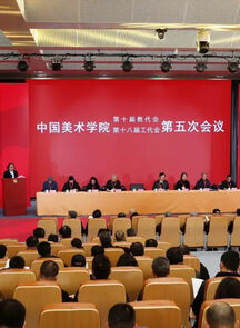 中国美院第十届教代会暨第十八届工代会第五次会议召开