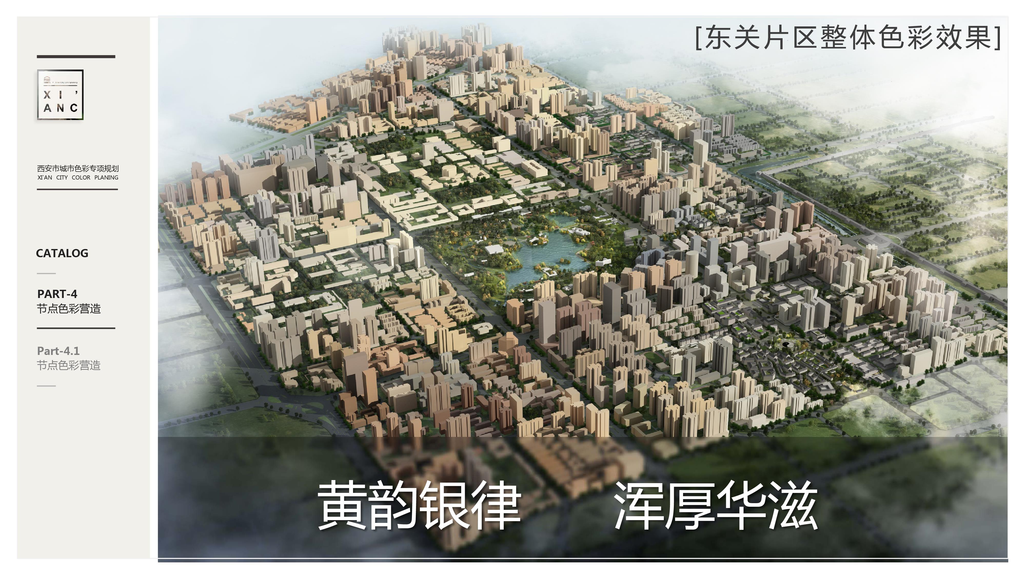 西安城市色彩规划1