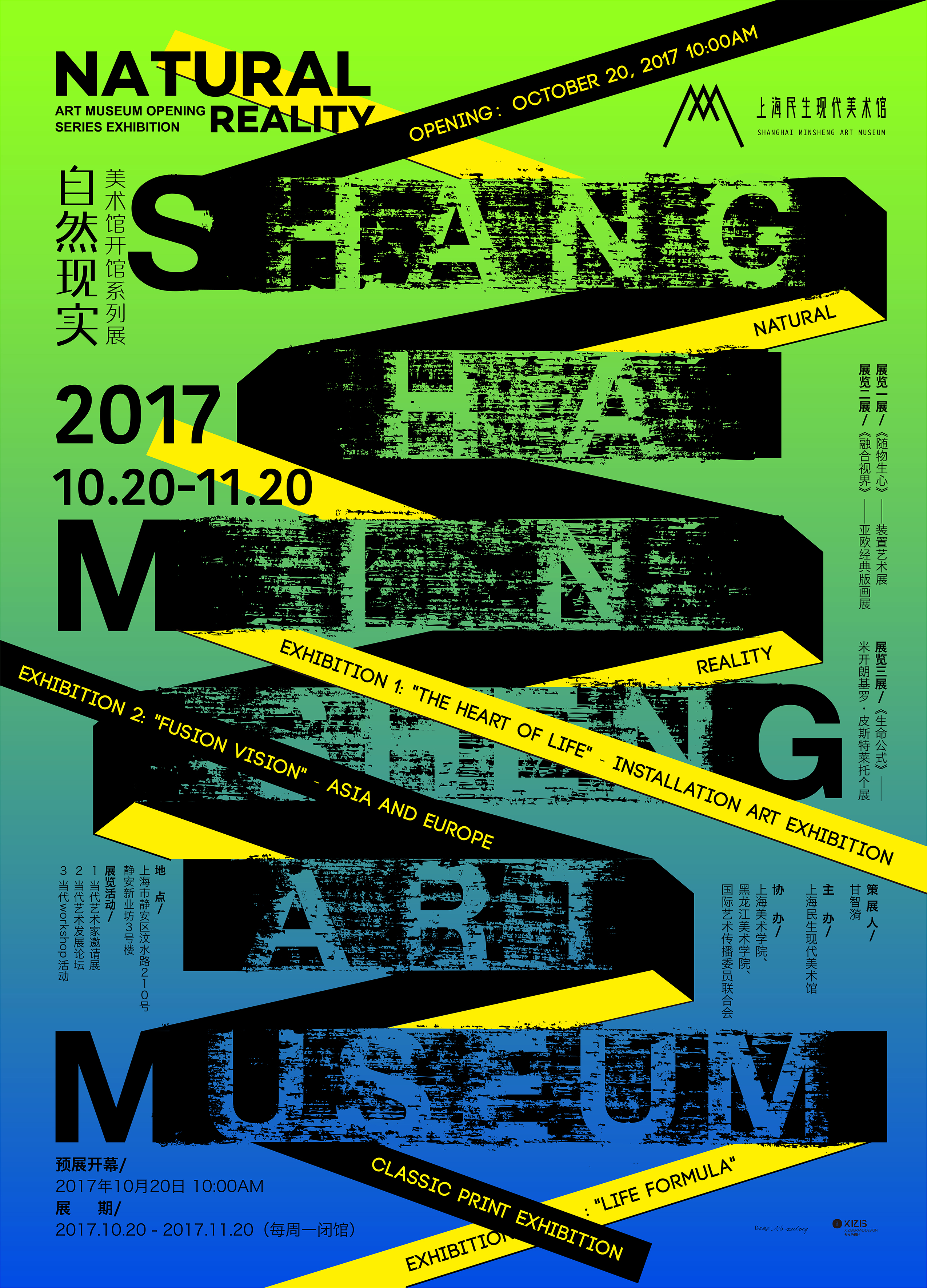 2017“自然现实”上海民生现代美术馆海报设计