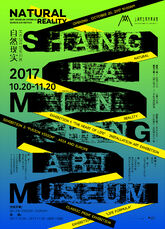 2017“自然现实”上海民生现代美术馆海报设计