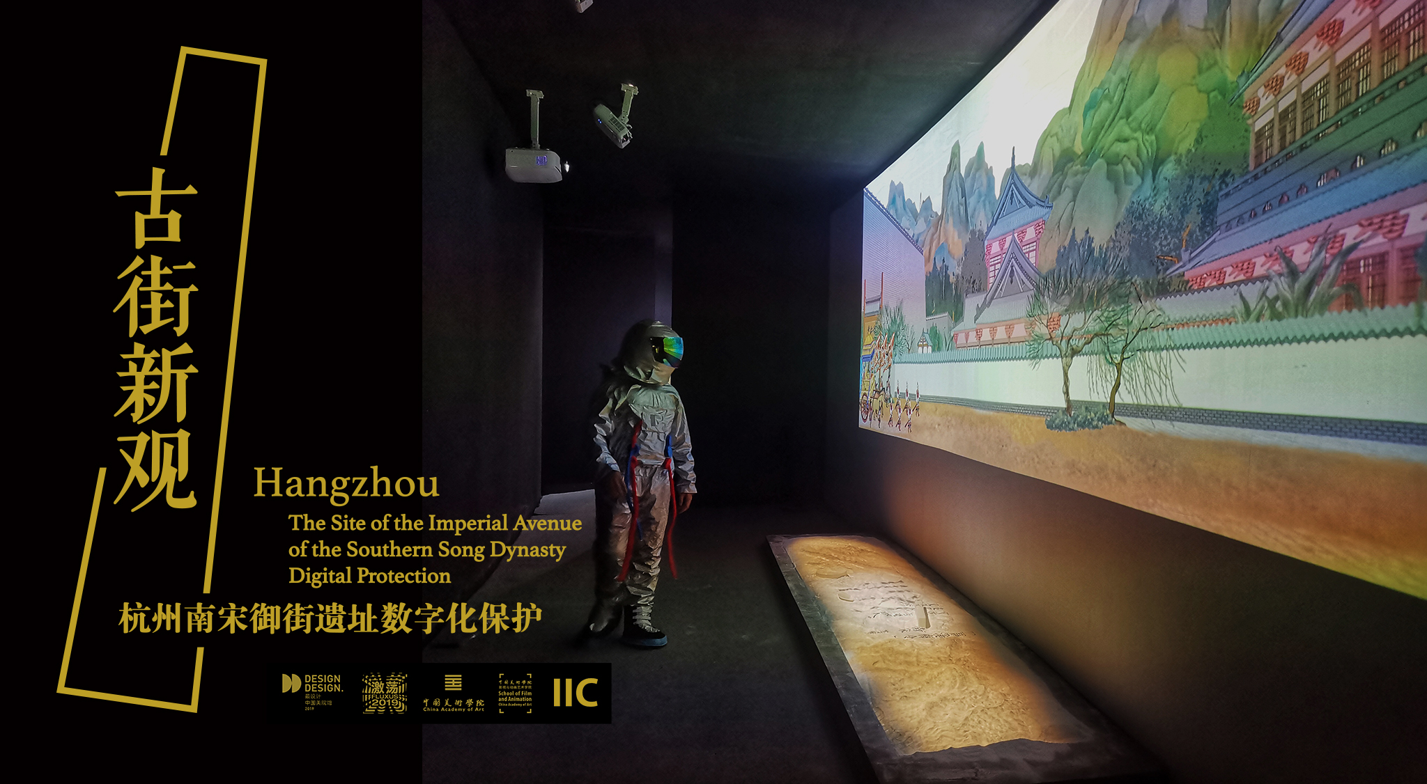 古街新观-数字空间展演-