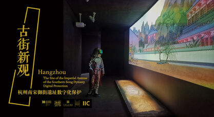 古街新观-数字空间展演-