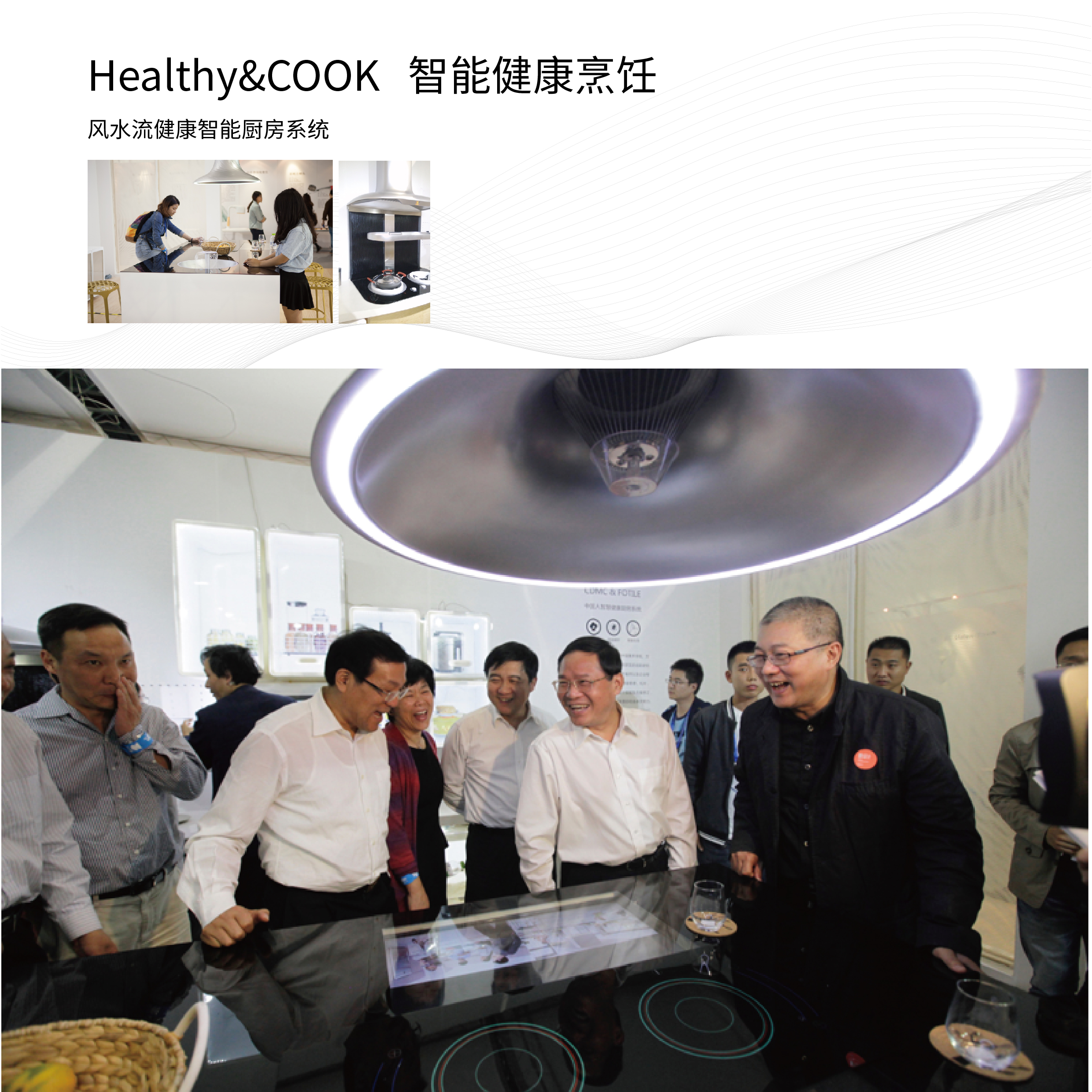 风水流健康智能厨房系统